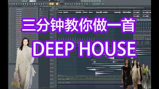 【时尚音乐】三分钟教你做一首Deep House｜HOW TO MAKE DEEP HOUSE IN 3 MINUTES｜FL STUDIO TUTORIAL｜六爺瞎写歌