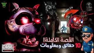 10 حقائق وأسرار مخيفة ومرعبة عن لعبة CASE Animatronics (قضية انمترونيك!؟) | أشياء يجب ان تعرفها ☢!!