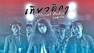 วงพาโล - เที่ยวดึกๆ PALO【Official Audio】