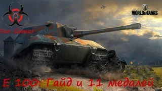 World Of Tanks 11 медалей  на E 100. Гайд