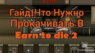 ТОП 5 Что Нужно Прокачивать В  Earn to die 2 |ГАЙД