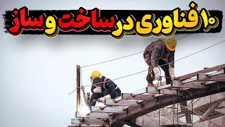 ✌🖤🖤با 10 فناوری جدید در ساخت و ساز آشنا شویم