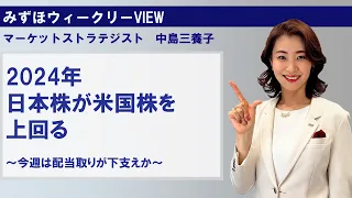 3月25日【2024年、日本株が米国株を上回る～今週は配当取りが下支えか～】みずほウィークリーVIEW 中島三養子