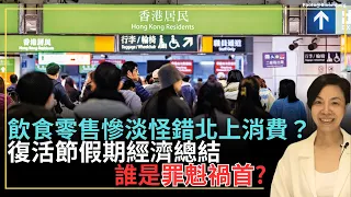 飲食零售慘淡怪錯北上消費？復活節假期經濟總結誰是罪魁禍首？李慧玲Live