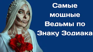 Самые мощные Ведьмы по Знаку Зодиака