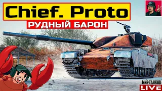 🔥 CHIEF. PROTO РУДНЫЙ БАРОН - ОЧЕРЕДНОЙ КЛОН 😂 Мир Танков