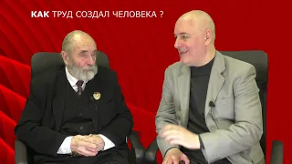 012. Как труд создал Человека [научный социализм в вопросах и ответах]