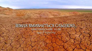 Християнський вірш 🙏 про Україну "ЗЕМЛЯ ВМИВАЄТЬСЯ СЛЬОЗОЮ" | Вічна мудрість