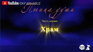 2 раздел. Видеопрограмма народной Изостудии ДК "Фархад" НГМК - "Птица Души". Часть первая - "Храм"