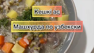 Кешкі ас Машхурда по узбекски #2023 #вкусно #shorts #tiktok #youtube #рецепты #video