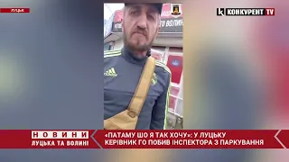 У Луцьку атовець побив інспектора муніципальної варти