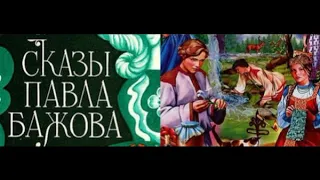 Тараканье мыло.  Павел Бажов .читает Павел Беседин