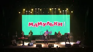 Мамульки Бенд - Частушки 20.08.2017 (ГлавClub Green Concert, Москва)