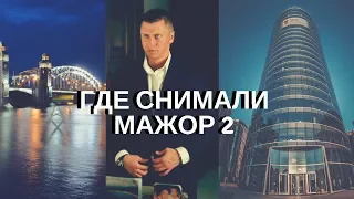 Где снимали МАЖОР 2 в Санкт-Петербурге | Скоро, где снимали МАЖОР 3