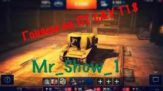 WoT Blitz с Mr_Show_1 #[Гоняем на Т18]