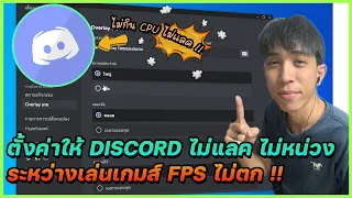 ตั้งค่าให้ DISCORD ไม่หน่วง แลคระหว่างเล่นเกมส์ FPS ไม่ตก !! | Discord setting