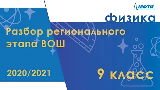 Разбор регионального этапа ВОШ по физике. Первый тур. 9 класс