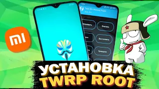 Установка Root-прав и Twrp на XIAOMI