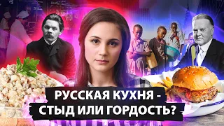 Русская кухня - стыд или гордость?