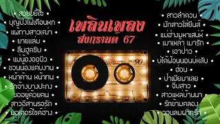 รวมเพลงจังหวะโจ๊ะๆสงกรานต์