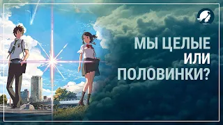 Мы целые или половинки?