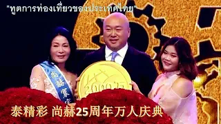 朗嘎拉姆 2018.10.20 泰精彩 Langgalamu - SunHope event น้องอิงค์ วนัฏษญา วิเศษกุล