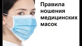 Как правильно носить маску/медицинская маска для лица#маска