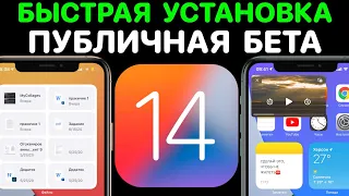 iOS 14 и iPadOS 14 Public Beta – КАК УСТАНОВИТЬ ПРАВИЛЬНО ! ПРОФИЛЬ установки айос 14 публичная бета