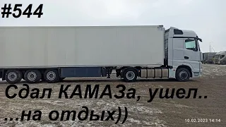 544 Сдаю КАМАЗ