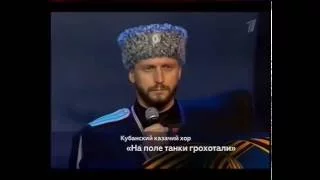 «На поле танки грохотали» Кубанский казачий хор