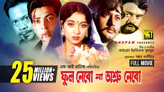 Phool Nebo Na Ashru Nebo | Shabnur, Shakib Khan & Amin Khan | একটি ত্রিভুজ প্রেমের অসাধারন ছবি