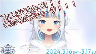 ホロフェスまであと4日！！ぐらからのメッセージを見逃すな！！