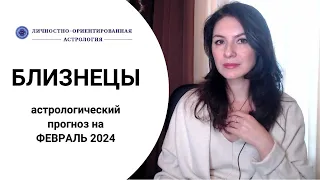 БЛИЗНЕЦЫ, ВАМ МОЖЕТ КРУПНО ПОВЕЗТИ. Прогноз на февраль 2024 года.