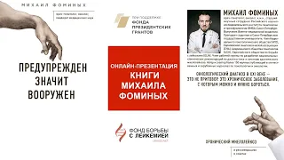 Онлайн-презентация книги Михаила Фоминых «Предупрежден значит вооружен»