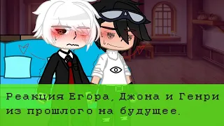 Реакция Егора, Джона и Генри из прошлого.//Генри/Линч//1/1//by:Kolyan34_