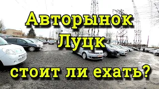 Авторынок Луцк 2022, ехать или искать по объявлению? обзор цен, автоподбор.