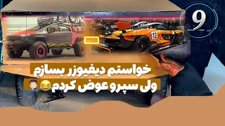 حالا ببینیم کیت افرود به نایبرتراک میاد یا میره!🌲🚗⛰️