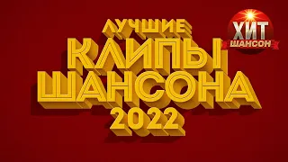 Лучшие Клипы Шансона 2022