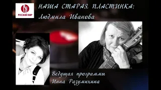 Наша старая пластинка: Людмила Иванова. Ведущая Инна Разумихина. Радиостанция "Русский мир"