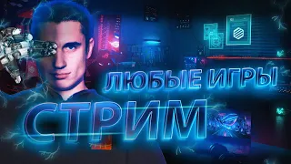 Я ГЛУХОЙ СТРИМЕР | ЛЮБЫЕ ИГРЫ | В ОПИСАНИИ | НА RADMIR GTA | ПРОМОКОД: PL-IWW