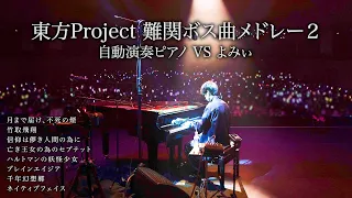 【ピアノ】「東方難関ボス曲メドレー・弐」を弾いてみた【よみぃ×自動演奏ピアノ】(♪月まで届け、不死の煙,プレインエイジア,千年幻想郷,ハルトマンの妖怪少女,ネイティブフェイス,etc...)