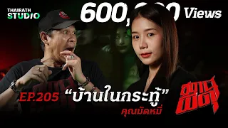 บ้านหลังนี้ถูกรีวิวถึงความสยอง!! “บ้านในกระทู้” | คุณมัดหมี่ | สถานีผีดุ EP.205