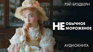 Рэй Брэдбери - НЕобычное мороженое | Лучшие Аудиокниги. Никита Король