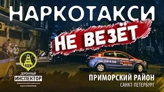 Наркотакси НЕ ВЕЗЁТ. Водитель в состоянии опьянения. Рейд ГИБДД.