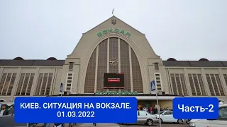 Киев. Ситуация на вокзале.  01.03.2022 Часть-2.