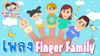 เพลงเด็ก Finger Family Happy Channel Kids Song