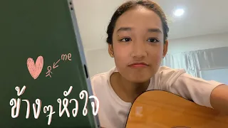 ข้างๆหัวใจ - กัน นภัทร | cover