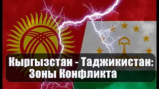 Кыргызстан - Таджикистан:  Зоны Конфликта на границах!
