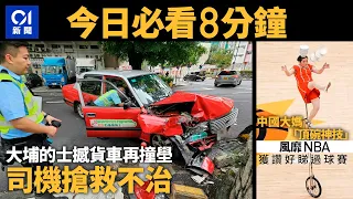 #今日新聞 香港  大埔的士失事撼貨車後撞壆 司機昏迷不治｜中國大媽憑「頂碗神技」風靡NBA｜01新聞｜車cam｜墳場｜紅磡站｜彭定康｜新紮師兄｜ 2024年4月27日   #hongkongnews