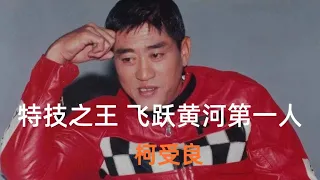 他曾是成龙的替身，飞跃黄河第一人，被誉为香港电影特技之王——柯受良    #明星  #刘德华